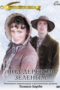 
Под деревом зеленым (2005) 