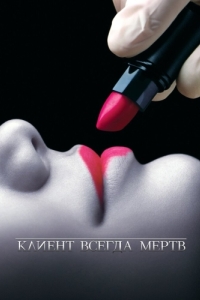 Клиент всегда мертв (1-5 сезон) 
