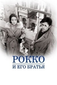 
Рокко и его братья (1960) 