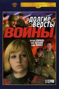 Долгие версты войны (1 сезон) 
