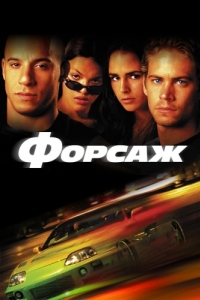 
Форсаж (2001) 