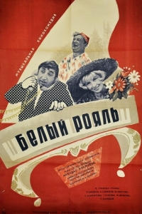 
Белый рояль (1968) 