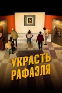 
Украсть Рафаэля (2021) 