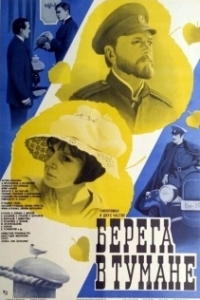 Постер Берега в тумане