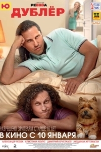 
Дублёр (2022) 