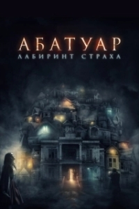 Постер Абатуар. Лабиринт страха (Abattoir)