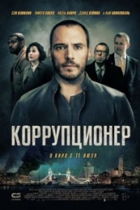 
Коррупционер (2019) 