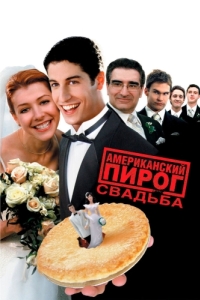 
Американский пирог 3: Свадьба (2003) 