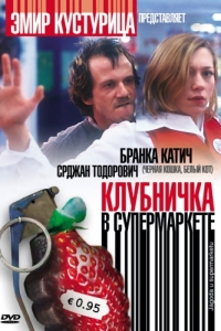 
Клубничка в супермаркете (2003) 