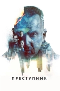 
Преступник (2012) 
