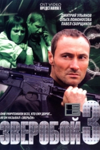 Постер Зверобой 3