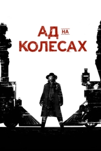 Ад на колёсах (1-5 сезон) 
