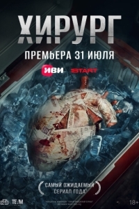 Хирург (1 сезон) 
