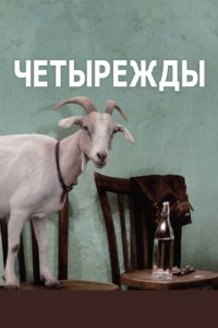 
Четырежды (2010) 