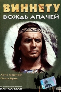 
Виннету - вождь апачей (1964) 