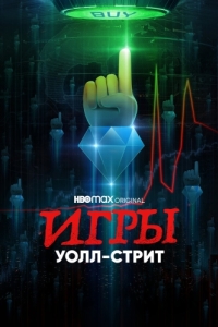 Игры Уолл-стрит 
