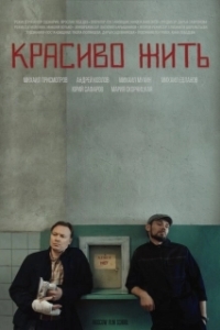 
Красиво жить (2019) 