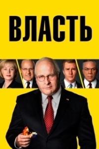 
Власть (2018) 
