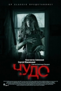 Постер Чудо
