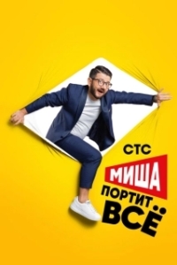 Миша портит всё 
