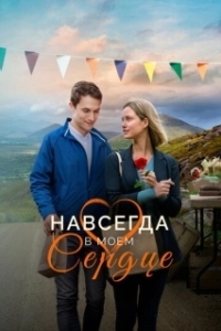 
Навсегда в моём сердце (2019) 