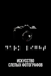 Постер Искусство слепых фотографов (Dark Light: The Art of Blind Photographers)