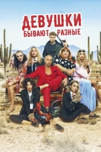 
Девушки бывают разные (2019) 