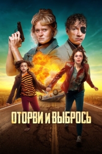 
Оторви и выбрось (2021) 