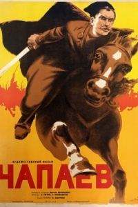 
Чапаев (1934) 