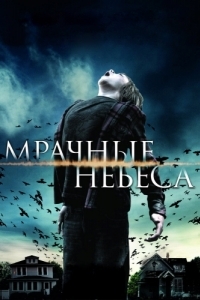 
Мрачные небеса (2013) 