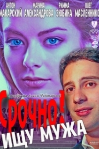 
Срочно! Ищу мужа (2011) 