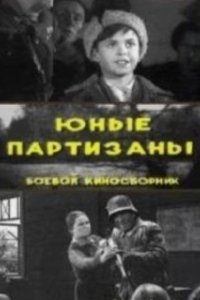 Постер Юные партизаны
