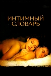 
Интимный словарь (2001) 