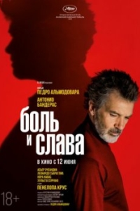 
Боль и слава (2019) 