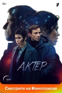 Постер Актёр (Актёр)