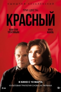 
Три цвета: Красный (1994) 