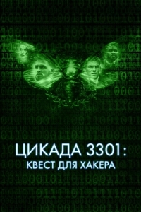 
Цикада 3301: Квест для хакера (2021) 