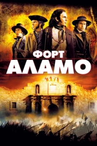 
Форт Аламо (2004) 