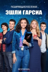 
Эшли Гарсиа: Гениальная и влюбленная (2020) 