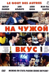 
На чужой вкус (2000) 