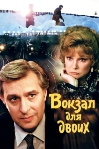 
Вокзал для двоих (1982) 