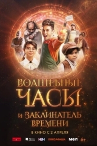 
Волшебные часы и заклинатель времени (2024) 