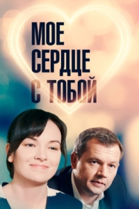 
Мое сердце с тобой (2018) 