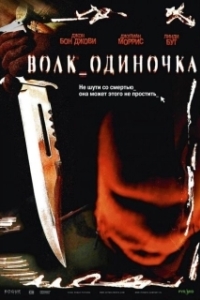 Постер Волк_одиночка (Cry Wolf)