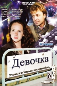 
Девочка (2008) 