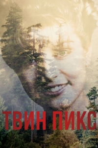 Твин Пикс (1 сезон) 
