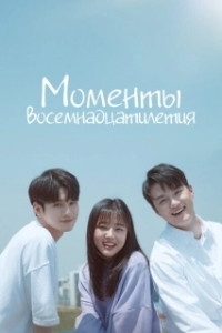 Постер Моменты 18-летия (Yeolyeodeolpui sungan)