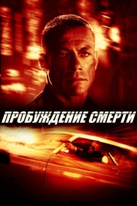 
Пробуждение смерти (2004) 