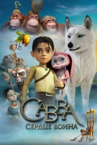 
Савва. Сердце воина (2015) 