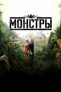 
Монстры (2010) 